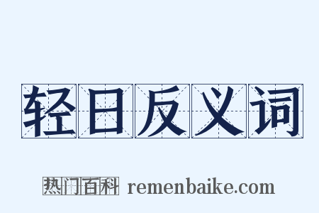 轻日反义词是什么意思的图片